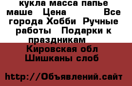 кукла масса папье маше › Цена ­ 1 000 - Все города Хобби. Ручные работы » Подарки к праздникам   . Кировская обл.,Шишканы слоб.